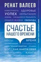 Счастье нашего времени - Ренат Валеев - 2021 год