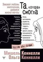 Та, которая смогла. Завоюй любовь миллионов, добейся жизни мечты - Мишель Кеннелли, Ольга Кеннелли - 2022 год