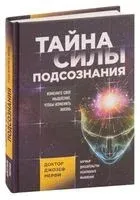 Тайна силы подсознания. Измените образ мыслей, чтобы изменить жизнь - Джозеф Мэрфи - 2024 год