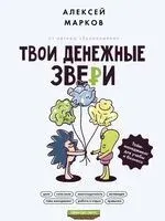 Твои денежные звери. Тайм-менеджмент для учебы и бизнеса - Алексей Марков - 2023 год