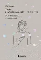 Твой внутренний свет. От неуверенности и сомнений к гармонии и самоуважению - Юн Хонгюн - 2025 год