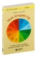 Твой лучший год. 12 невероятных месяцев, которые изменят вашу жизнь - Майкл Хайятт - 2026 год