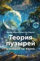Теория пузырей с опорой на жизнь. Совершенствуйтесь с помощью теории пузырей для непрерывного развития и счастливой жизни - Ахмед Абдул Рахим Аль Заруни - 2025 год