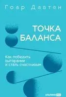 Точка баланса. Как победить выгорание и стать счастливым - Гоар Давтян - 2026 год