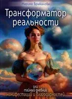 Трансформатор реальности - Марина Брыкалова - 2023 год