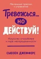 Тревожься... но действуй! - Сьюзен Джефферс - 2026 год