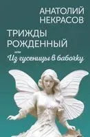 Трижды рождённый, или Из гусеницы в бабочку - Анатолий Некрасов - 2024 год