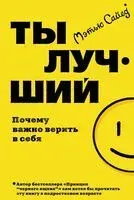 Ты лучший. Почему важно верить в себя - Мэтью Сайед - 2024 год