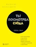 Ты посмотрел сюда. Теперь сюда. Магия визуализации и 440 кейсов, которые научат управлять вниманием с помощью презентаций и инфографики - Павел Лебедев - 2023 год