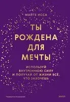Ты рождена для мечты. Используй внутреннюю силу и получай от жизни всё, что захочешь - Майте Исса - 2024 год