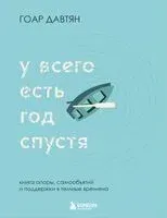 У всего есть год спустя - Гоар Давтян - 2025 год