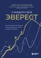 У каждого свой Эверест - Сергей Кофанов - 2025 год