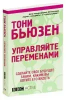 Управляйте переменами - Тони Бьюзен - 2009 год