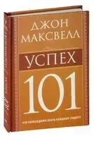 Успех 101 - Джон Максвелл - 2009 год