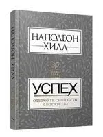 Успех: откройте свой путь к богатству - Наполеон Хилл - 2020 год