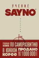 Учение SayNo. Откажись от страха, оправданий и сомнений. Начни жить по-настоящему - SayNo - 2025 год
