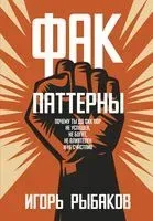 Фак-паттерны. Почему ты до сих пор не успешен, не богат, не влиятелен и не счастлив - Игорь Рыбаков - 2023 год