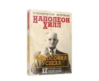 Философия успеха: 17 оригинальных лекций - Наполеон Хилл - 2022 год