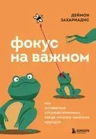 Фокус на важном. Как оставаться сосредоточенным, когда хочется заняться ерундой - Деймон Захариадис - 2025 год