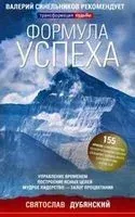 Формула успеха - Святослав Дубянский - 2019 год