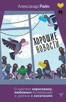 Хорошие новости. О чувствах нараспашку, любовных бутербродах и урагане с косичками - Александр Райан - 2024 год