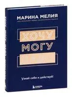 Хочу – Mогу – Надо. Узнай себя и действуй! - Марина Мелия - 2020 год
