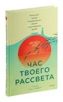 Час твоего рассвета - Тиэ Икэда - 2024 год