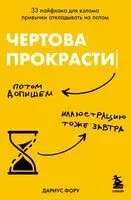 Чертова прокрастинация. 33 лайфхака для взлома привычки откладывать на потом - Дариус Фору - 2024 год