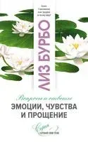 Эмоции, чувства и прощение. Вопросы и ответы - Лиз Бурбо - 2020 год