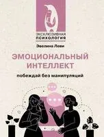 Эмоциональный интеллект. Побеждай без манипуляций - Эвелина Леви - 2025 год