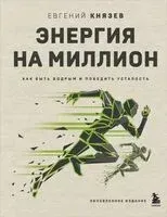 Энергия на миллион - Евгений Князев - 2023 год