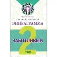 Эннеаграмма. Тип 2. Заботливый - Сергей Неаполитанский - 2024 год