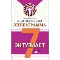 Эннеаграмма. Тип 7. Энтузиаст - Сергей Неаполитанский - 2024 год