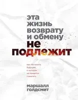 Эта жизнь возврату и обмену не подлежит - Маршалл Голдсмит - 2023 год