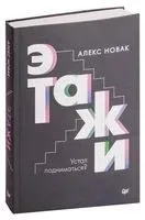 Этажи - Алекс Новак - 2020 год