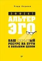Эффект альтер эго. Ваш скрытый ресурс на пути к большим целям - Тодд Херман - 2020 год