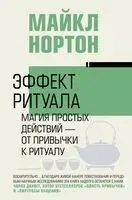 Эффект ритуала. Магия простых действий — от привычки к ритуалу - Майкл Нортон - 2024 год