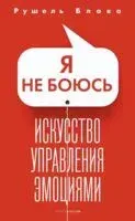Я не боюсь - Рушель Блаво - 2024 год