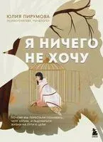 Я ничего не хочу. Почему мы перестали понимать, чего хотим, и радоваться жизни на пути к цели - Юлия Пирумова - 2026 год