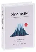 Японизм. Маленькая книга японской жизненной мудрости - Эрин Ниими Лонгхёрст - 2023 год