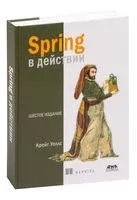 Spring в действии - Крейг Уоллс - 2022 год