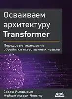 Осваиваем архитектуру Transformer - М. Асгари-Ченаглу, С. Йылдырым - 2022 год