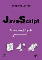 JavaScript. Дополнительные уроки для начинающих - Владимир Дронов - 2022 год