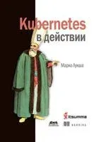 Kubernetes в действии - Марко Лукша - 2018 год