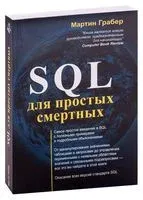 SQL для простых смертных - 2009 год