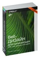 Веб-дизайн для начинающих. HTML, CSS, JavaScript и веб-графика - Дженнифер Роббинс - 2021 год