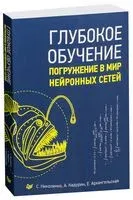 Глубокое обучение - Екатерина Архангельская, А. Кадурин, Сергей Николенко - 2022 год