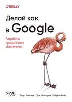 Делай как в Google. Разработка программного обеспечения - Т. Винтерс - 2026 год