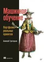 Машинное обучение. Портфолио реальных проектов - Алексей Григорьев - 2023 год