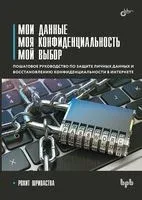 Мои данные. Моя конфиденциальность. Мой выбор - Рохит Шриваства - 2023 год